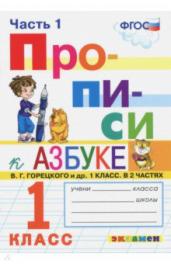 Прописи 1кл.Ч.1.Горецкий.ФГОС НОВЫЙ