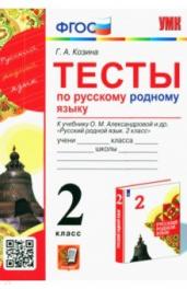 ТЕСТЫ П/РУССКОМУ РОДНОМУ ЯЗЫКУ 2КЛ.АЛЕКСАНДРОВА