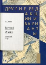 Евгений Онегин. Пропущенные строфы. Другие редакции и варианты