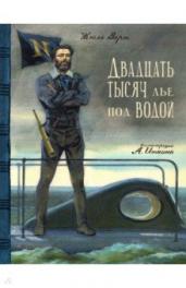 Двадцать тысяч лье под водой/КЛП