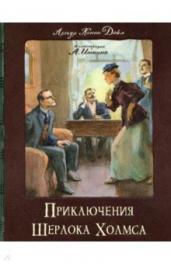 Приключения Шерлока Холмса/КЛП