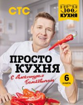 ПроСТО кухня с Александром Бельковичем. Шестая книга