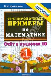 ТРЕНИР.ПРИМ.П/МАТЕМ.1КЛ.СЧЕТ В ПРЕД 10.ФГОС НОВЫЙ