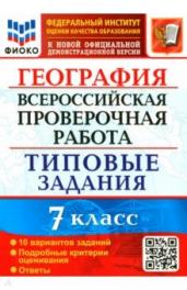 ВПР.География 7кл.10 вар.ФИОКО.ТЗ.ФГОС