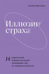 Иллюзии страха.14 упражнений, которые помогут вытащить себя из эмоциональной ямы