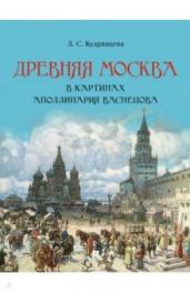Древняя Москва в картинах Аполлинария Васнецова