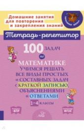 Тетрадь-репетитор.100 задач по математике:Учимся