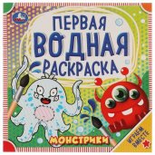 Монстрики. Первая водная раскраска. 200х200 мм., 8 стр. Умка в кор.50шт