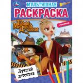 Лучший детектив. Мультяшная раскраска. Тайны Медовой Долины. 214х290 мм. 16 стр. Умка в кор.50шт