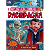 Суперчеллендж Зомби против Вампиров. Раскраска 214х290 мм, 16 стр. Умка  в кор.50шт
