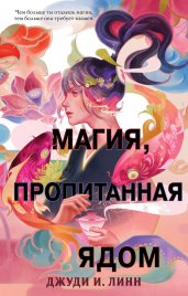 Книга чая. Магия, пропитанная ядом (#1)