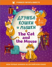 Дружба кошки и мышки = The Cat and the Mouse