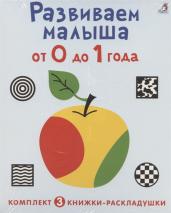 Суперраскладушки. Развиваем малыша от 0 до 1 года.