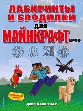 Лабиринты и бродилки для майнкрафтеров