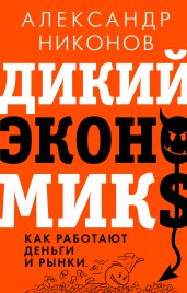 Дикий экономикс. Как работают деньги и рынки