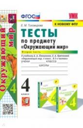 ТЕСТЫ П/ПРЕДМ."ОКР.МИР"4КЛ.ПЛЕШАКОВ.Ч.2.ФГОС.НОВ.Ф