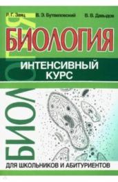 Биология.Интенсивный курс