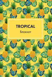 Блокнот. Mindfulness. Tropical (формат А5, на скобе, желтая обложка) (Арте)