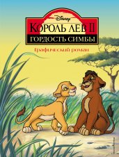 Король Лев 2: Гордость Симбы. Графический роман