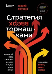 Стратегия вверх тормашками. Нестандартный подход к маркетингу для малого и среднего бизнеса, который сэкономит вам деньги, время и нервы