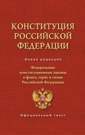 Конституция Российской Федерации. Федеральные конституционные законы о флаге, гербе и гимне