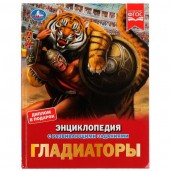 Гладиаторы. И. В. Афанасьева. Энциклопедия с развивающими заданиями. 48 стр. Умка в кор.15шт