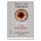 21 урок для XXI века