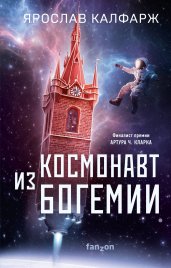 Космонавт из Богемии