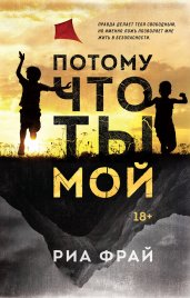 Потому что ты мой