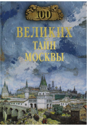 100 великих тайн Москвы