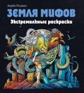 Земля мифов. Экстремальные раскраски