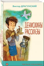 Вместе веселее (комплект из 2 книг: " Денискины рассказы (с иллюстрациями)", "Чук и Гек (с иллюстрациями)")