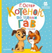 Котёнок по имени Гав. Сказки