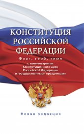 Конституция Российской Федерации с комментариями Конституционного суда РФ и государственными праздниками. Флаг, герб, гимн