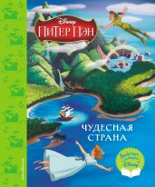 Питер Пэн. Чудесная страна. Книга для чтения (с классическими иллюстрациями)