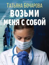 Возьми меня с собой