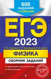 ЕГЭ-2023. Физика. Сборник заданий: 600 заданий с ответами