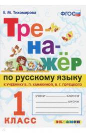 Тренажер п/русскому языку 1кл.Канакина,Горецкий.НО