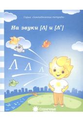 Логопедическая тетрадь на звуки [Л], [Л']. Тетрадь для рисования. Солнечные ступеньки