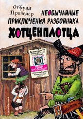 Необычайные приключения разбойника Хотценплотца (ил. Ф. Триппа)