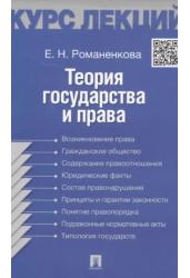 Теория государства и права. Конспект лекций: учебное пособие