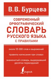 Современный орфографический словарь русского языка с правилами