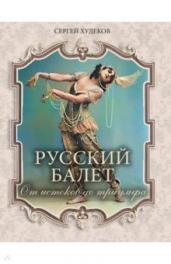 Русский балет.От истоков до триумфа
