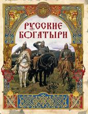 Русские богатыри: лучшие былины