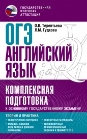 ОГЭ. Английский язык. Комплексная подготовка к основному государственному экзамену: теория и практика