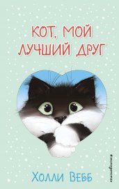 Кот, мой лучший друг (выпуск 1)