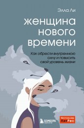 Женщина нового времени. Как обрести внутреннюю силу и повысить свой уровень жизни