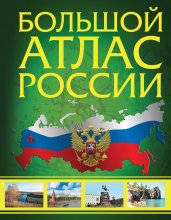 Большой атлас России 2023