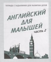 Английский для малышей. Рабочая тетрадь Часть 2.