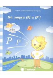 Логопедическая тетрадь на звуки [Р], [Р']. Тетрадь для рисования. Солнечные ступеньки